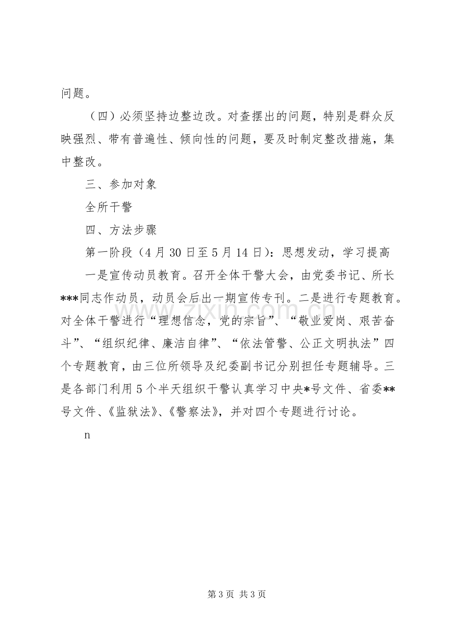 劳教所基层干部队伍建设整顿实施方案 .docx_第3页