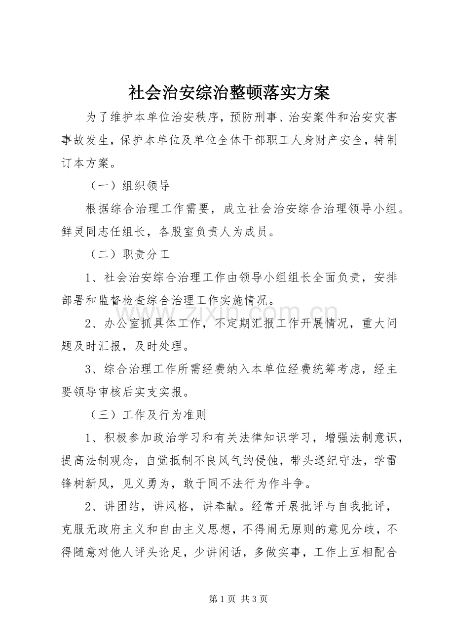 社会治安综治整顿落实实施方案.docx_第1页