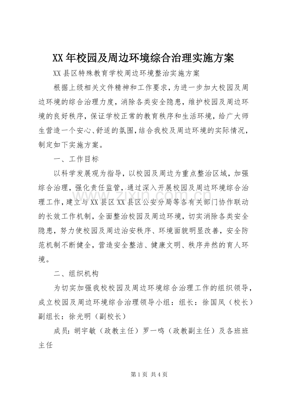 XX年校园及周边环境综合治理方案 .docx_第1页