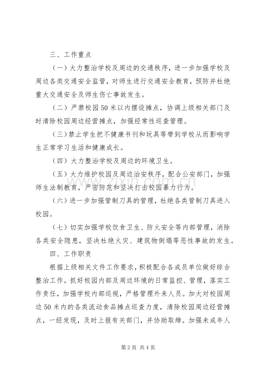 XX年校园及周边环境综合治理方案 .docx_第2页