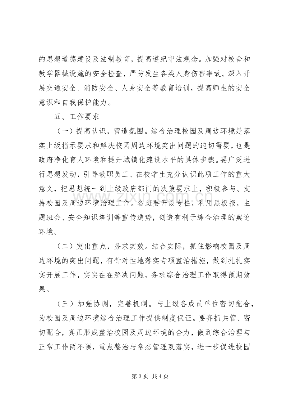 XX年校园及周边环境综合治理方案 .docx_第3页