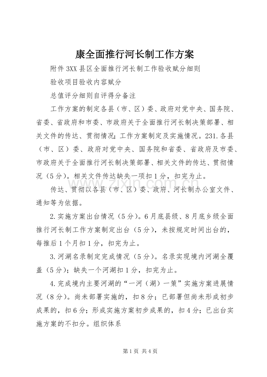 康全面推行河长制工作实施方案 .docx_第1页