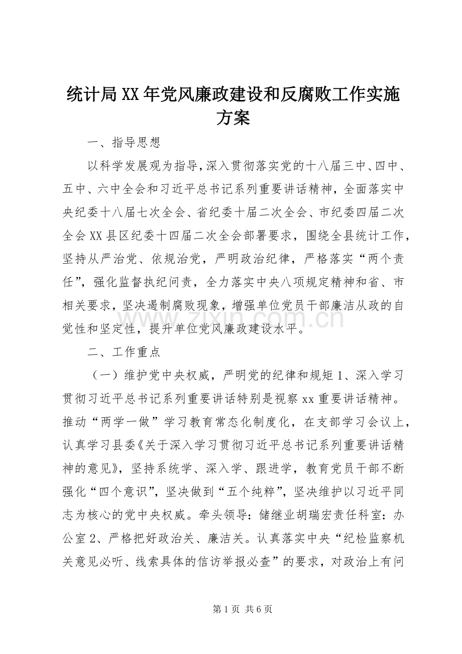 统计局XX年党风廉政建设和反腐败工作方案.docx_第1页