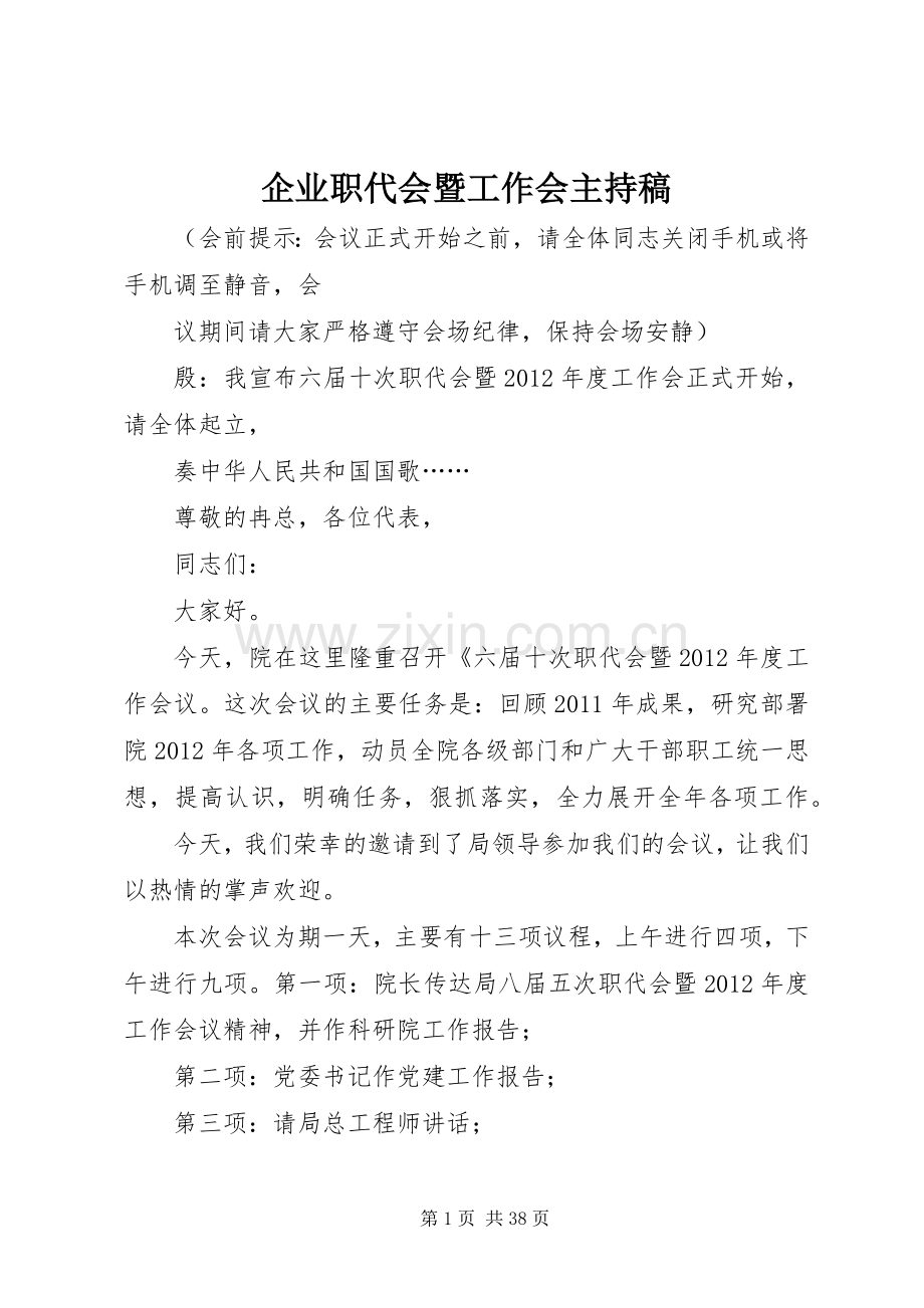 企业职代会暨工作会主持稿范文.docx_第1页