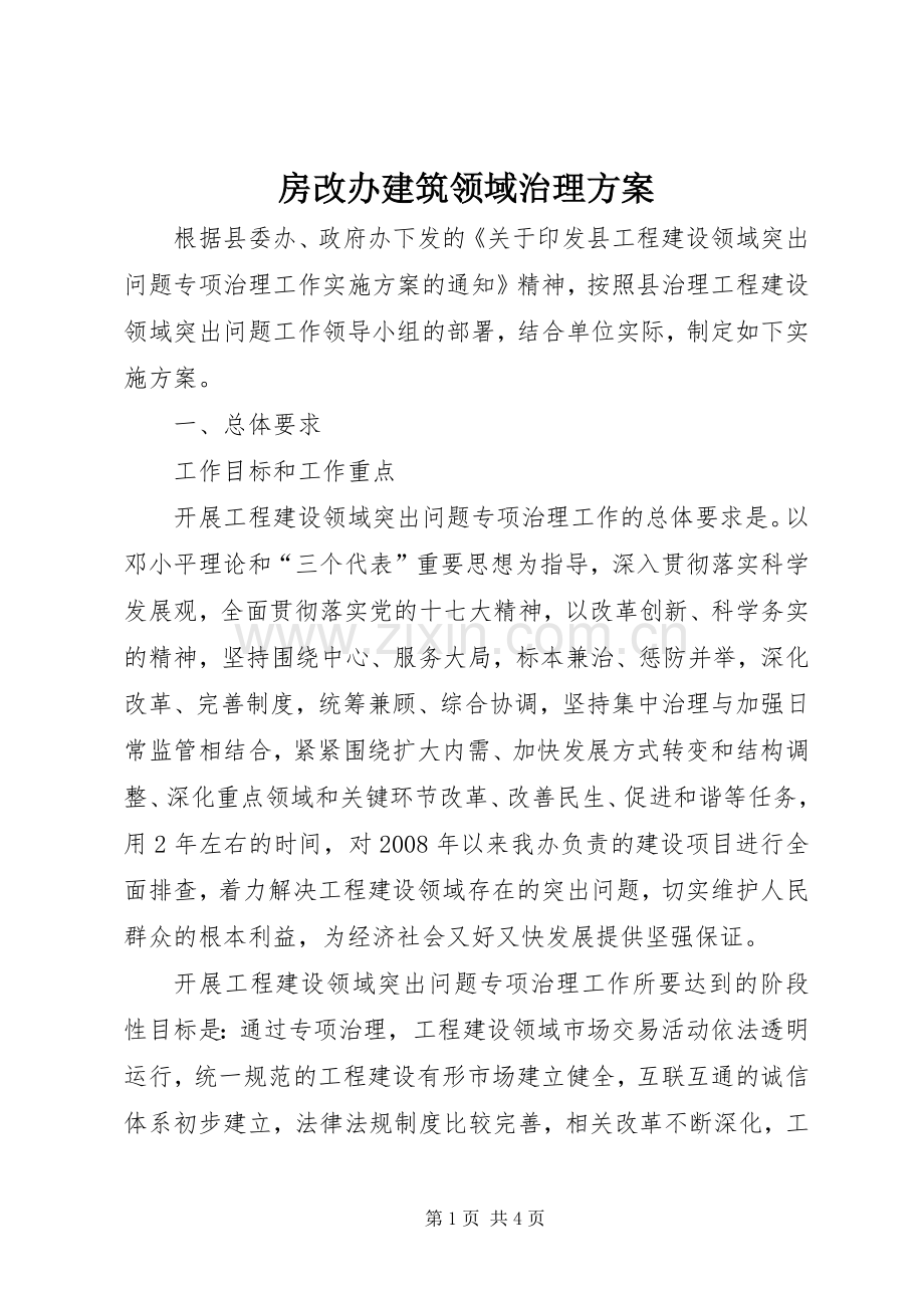 房改办建筑领域治理实施方案.docx_第1页