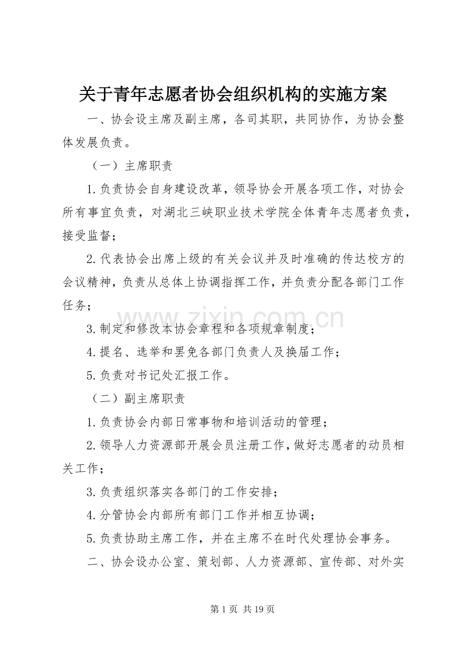 关于青年志愿者协会组织机构的方案.docx_第1页