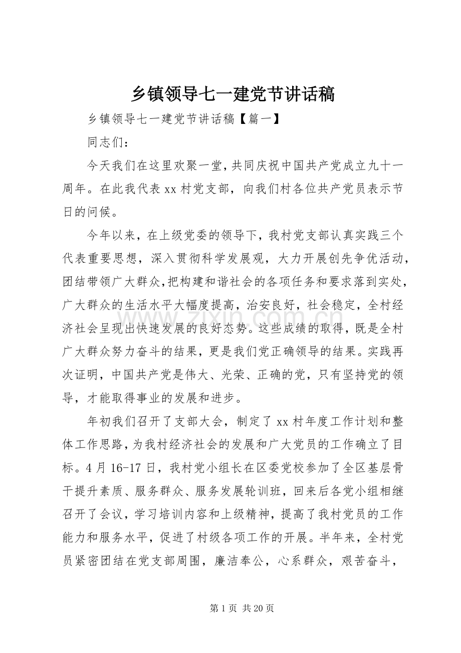 乡镇领导七一建党节讲话稿.docx_第1页