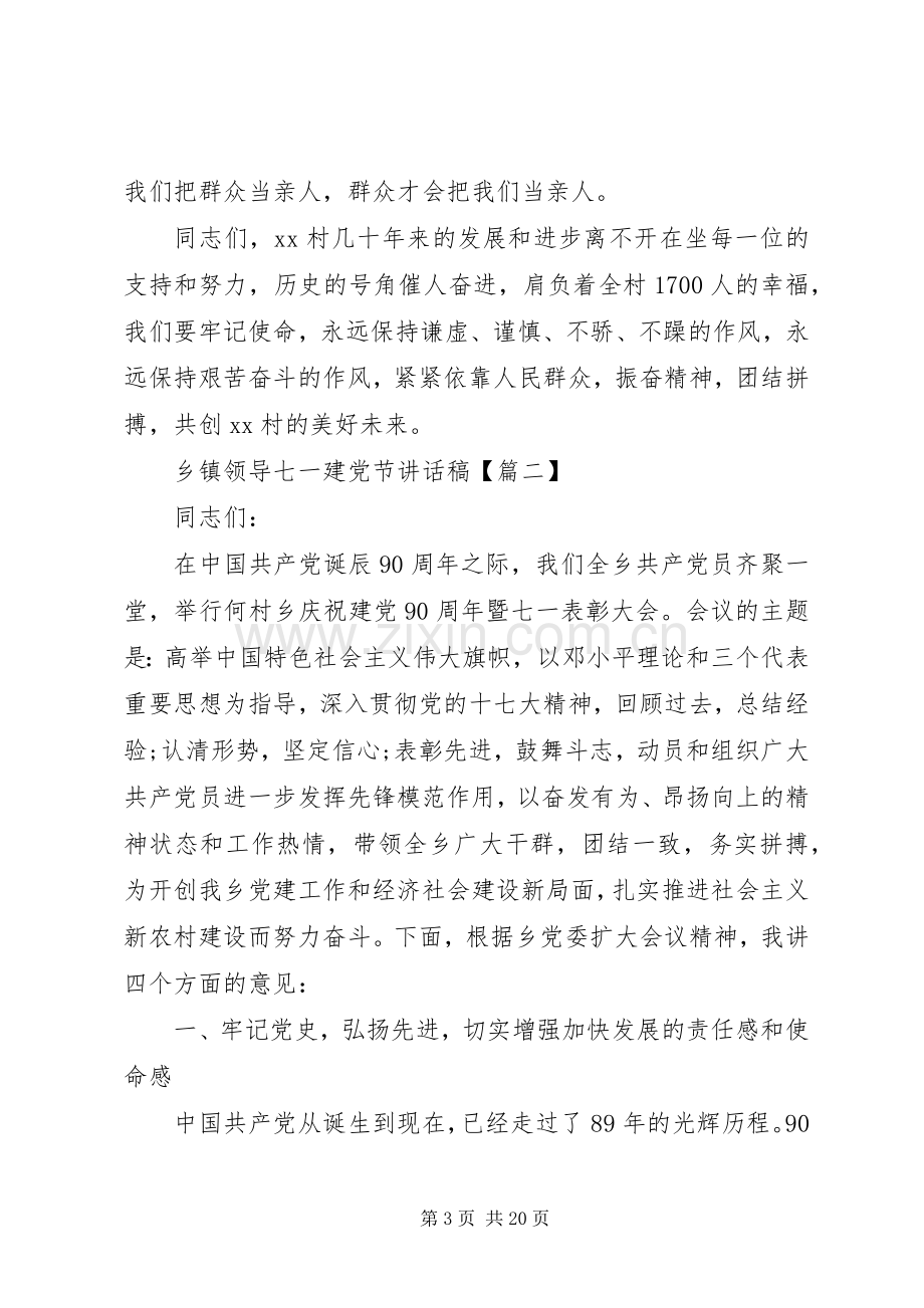 乡镇领导七一建党节讲话稿.docx_第3页