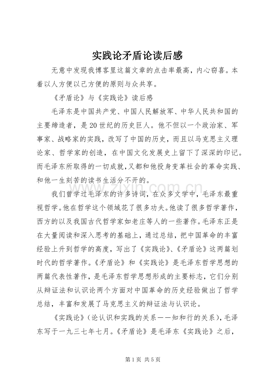 实践论矛盾论读后感(2).docx_第1页