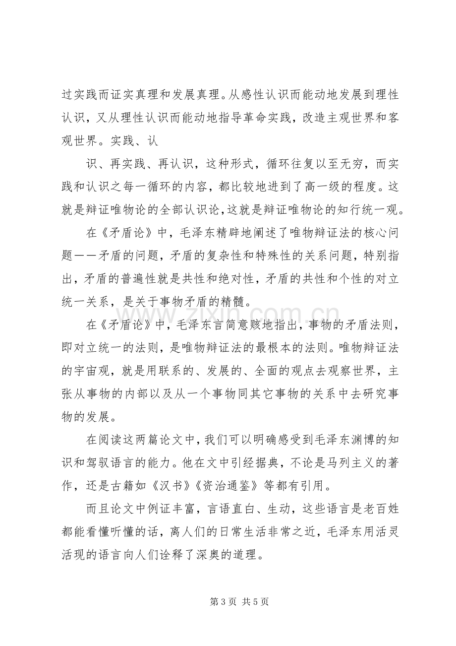 实践论矛盾论读后感(2).docx_第3页