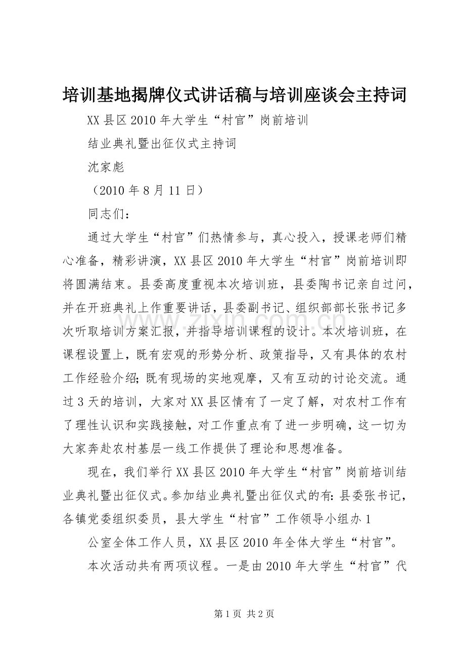 培训基地揭牌仪式讲话稿与培训座谈会主持词.docx_第1页