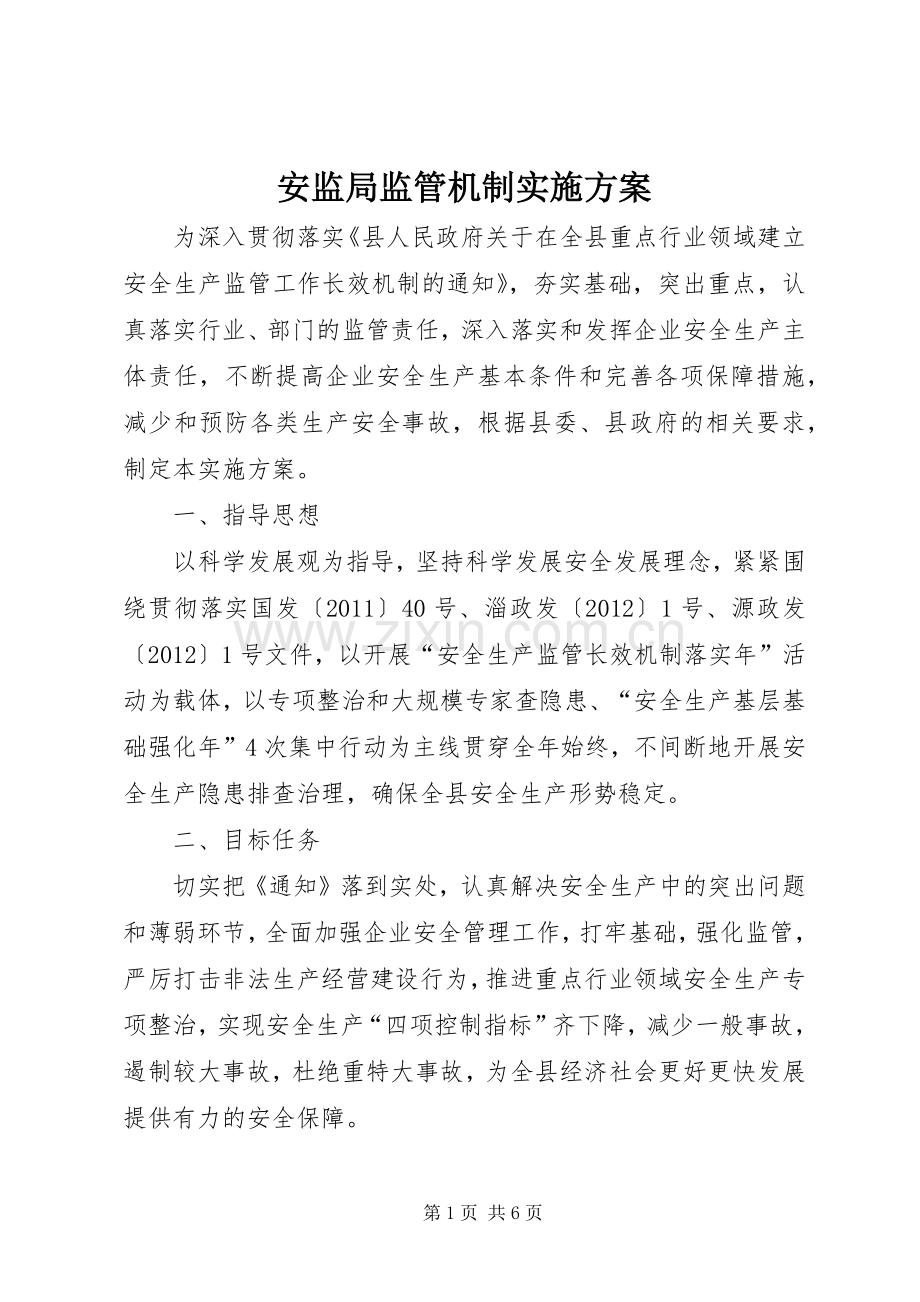 安监局监管机制方案.docx_第1页