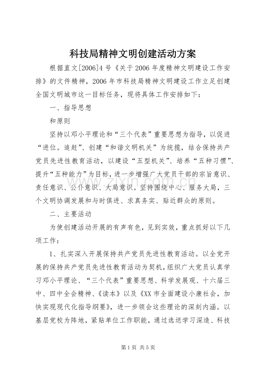 科技局精神文明创建活动实施方案 (2).docx_第1页