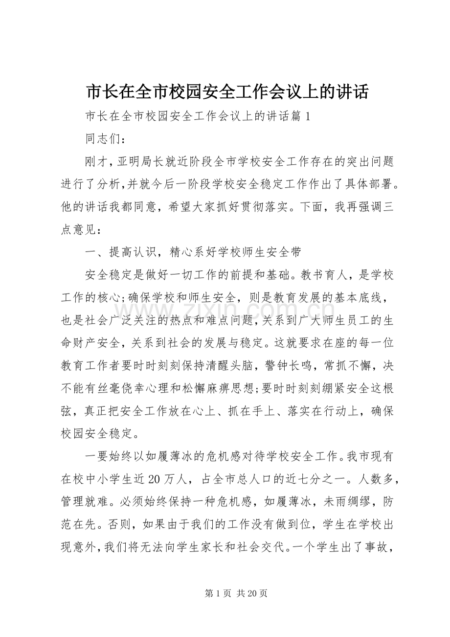 市长在全市校园安全工作会议上的讲话.docx_第1页