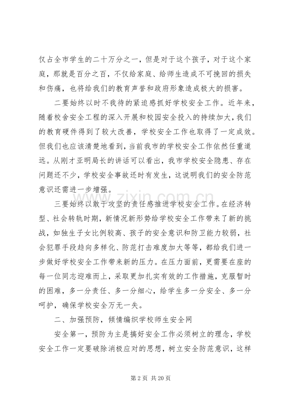 市长在全市校园安全工作会议上的讲话.docx_第2页