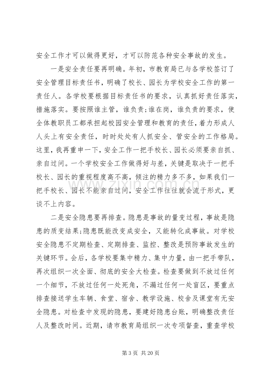 市长在全市校园安全工作会议上的讲话.docx_第3页