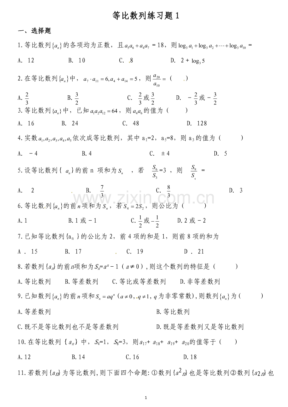 等比数列练习题(1)-(1).doc_第1页