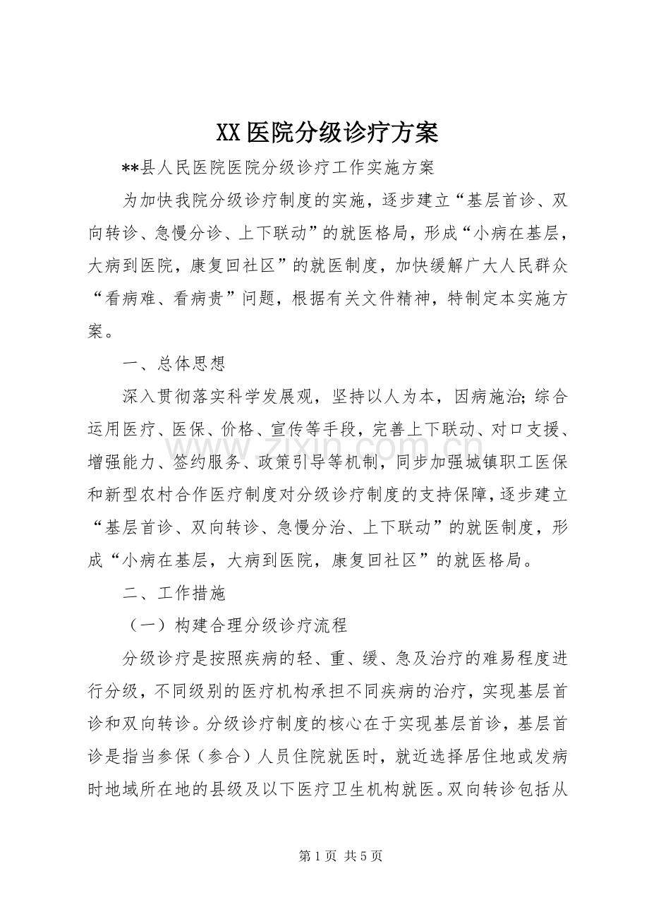 XX医院分级诊疗实施方案 .docx_第1页