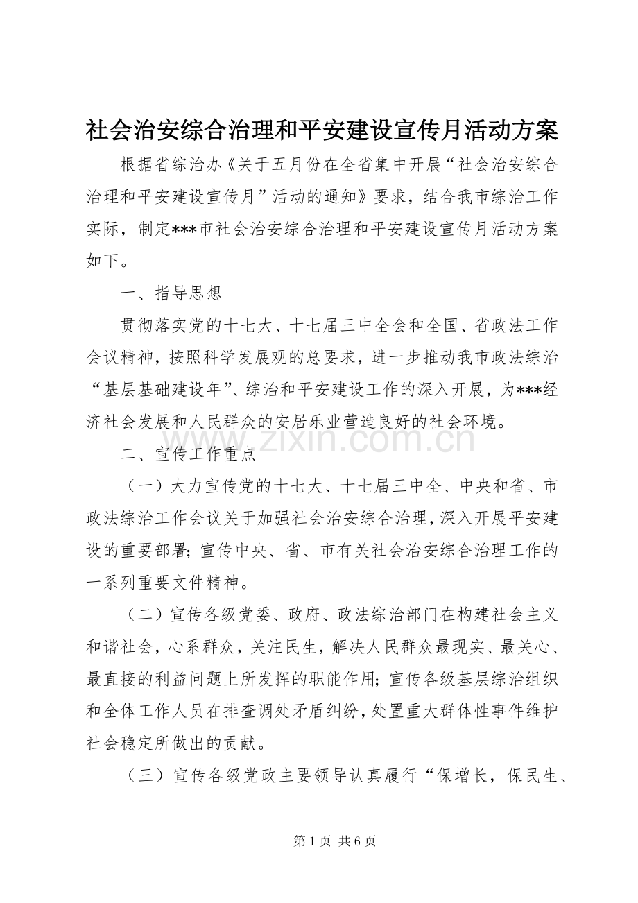 社会治安综合治理和平安建设宣传月活动实施方案.docx_第1页