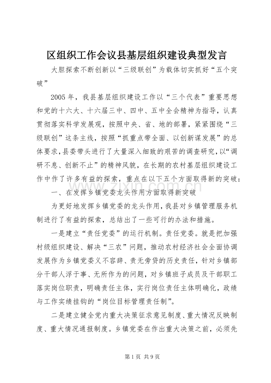 区组织工作会议县基层组织建设典型发言.docx_第1页