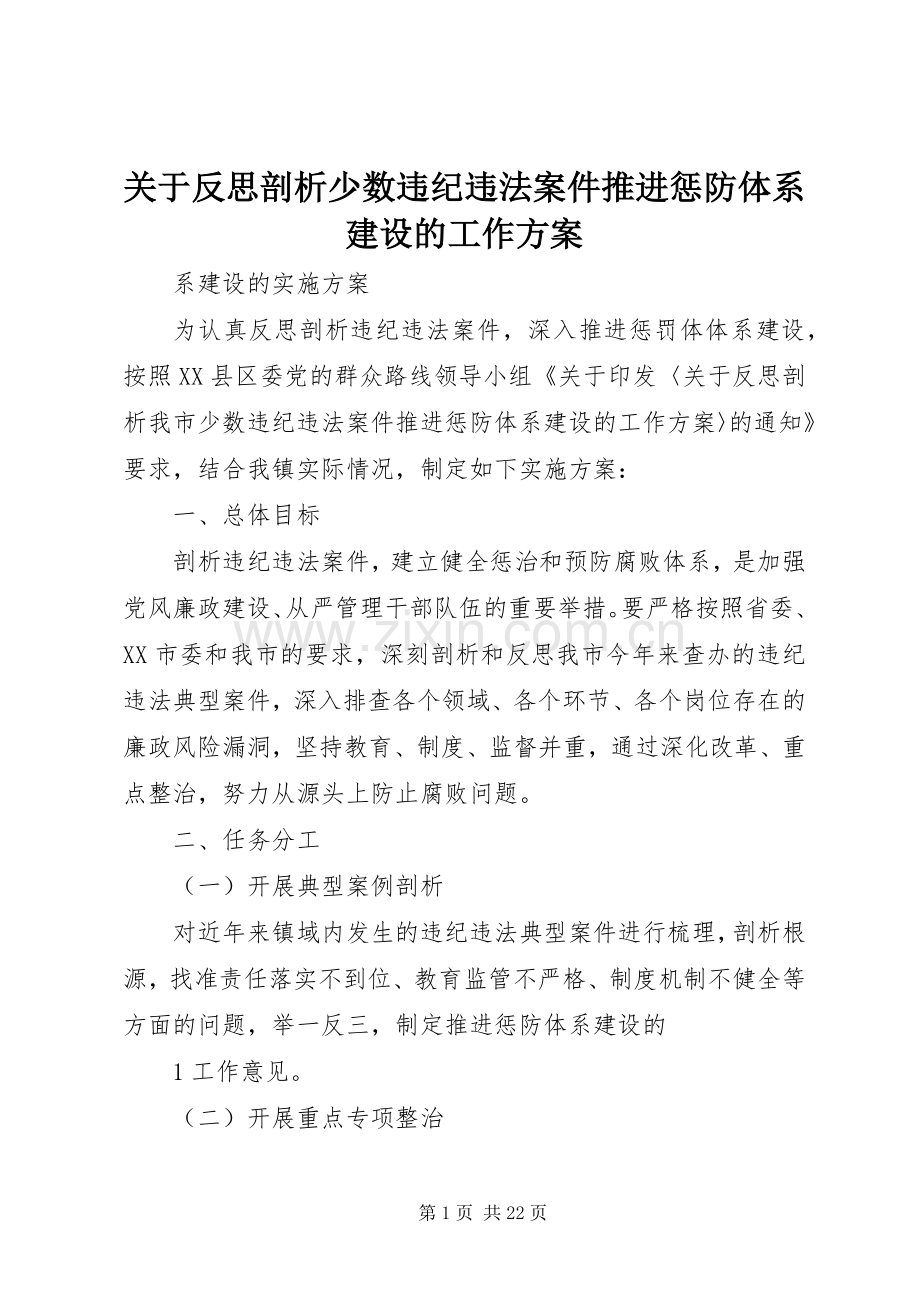 关于反思剖析少数违纪违法案件推进惩防体系建设的工作实施方案.docx_第1页