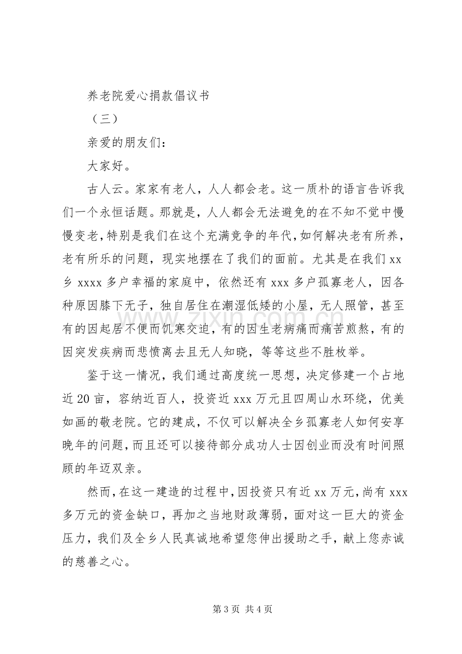 养老院爱心捐款倡议书.docx_第3页