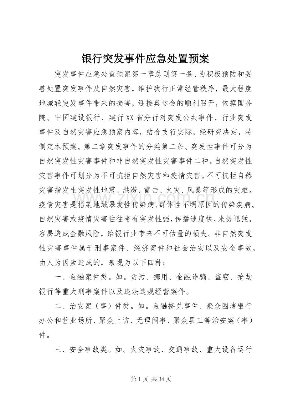 银行突发事件应急预案 .docx_第1页