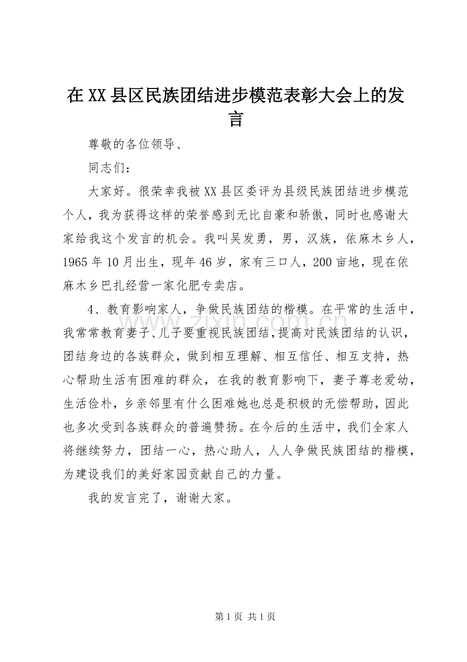 在XX县区民族团结进步模范表彰大会上的发言.docx_第1页