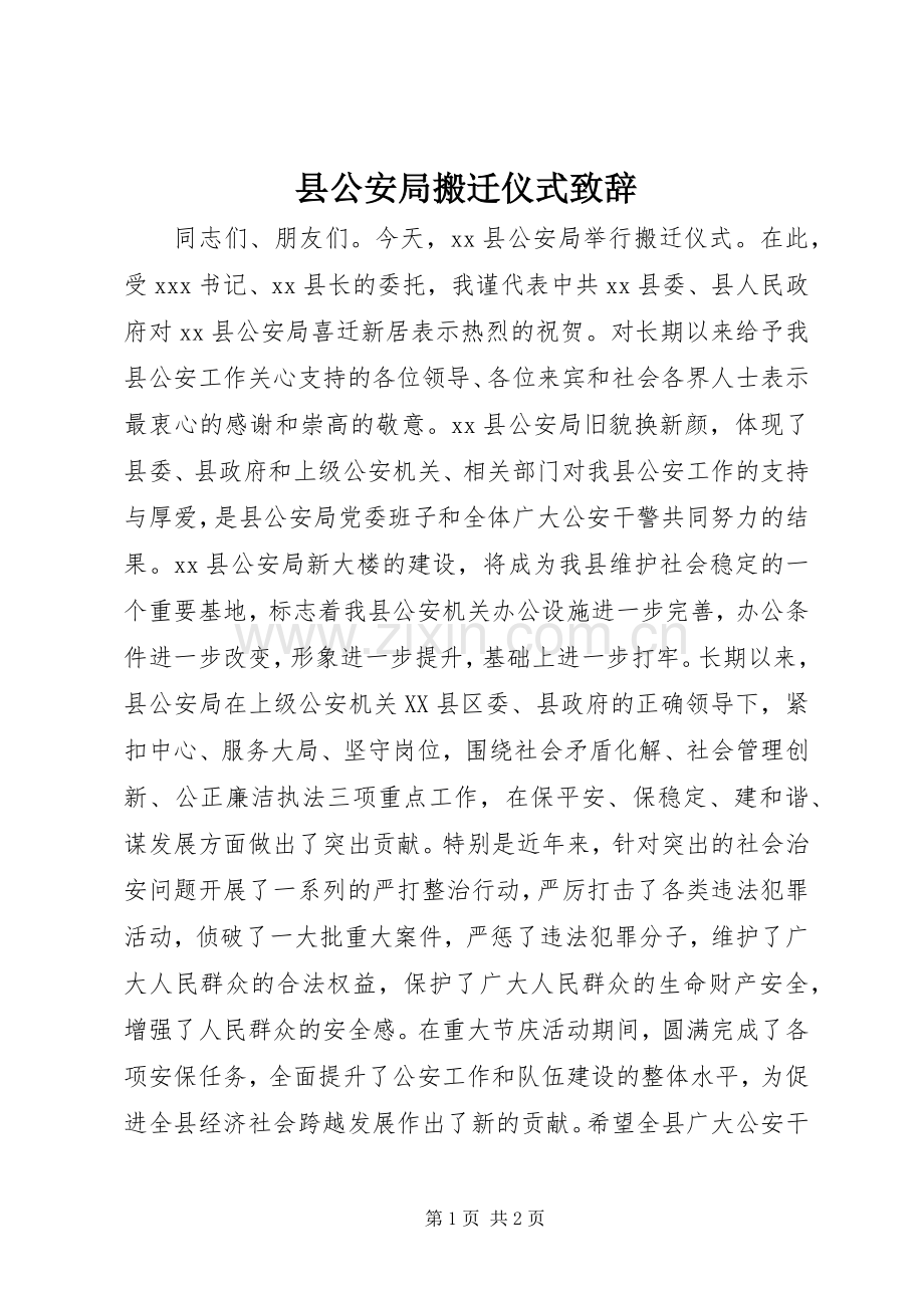 县公安局搬迁仪式致辞.docx_第1页