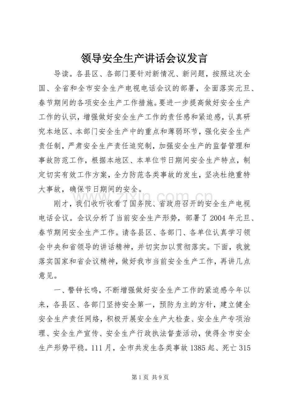 领导安全生产讲话会议发言稿.docx_第1页