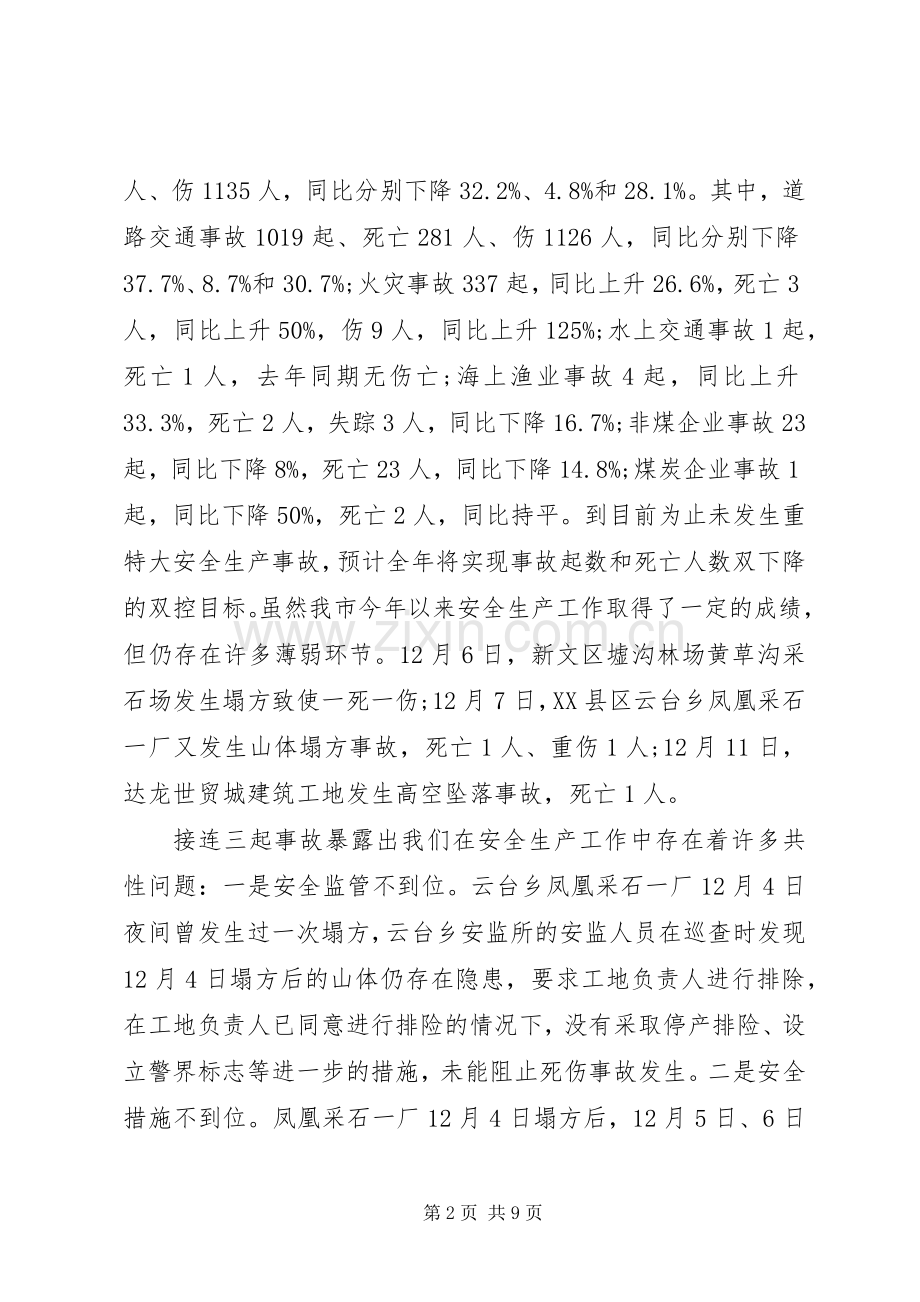 领导安全生产讲话会议发言稿.docx_第2页