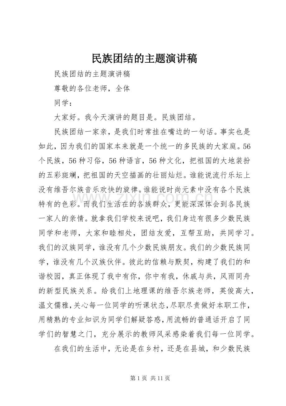 民族团结的主题演讲稿.docx_第1页