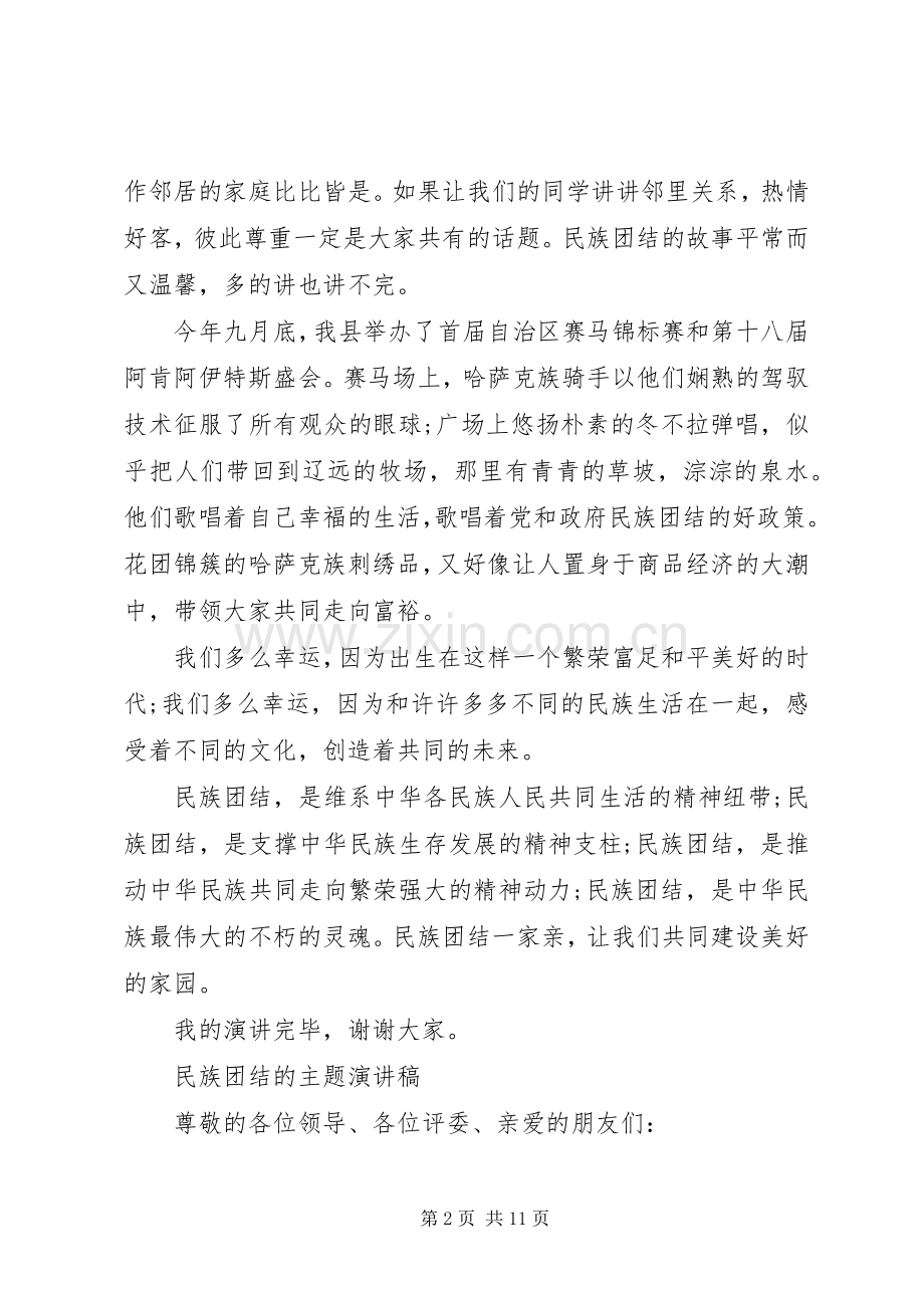 民族团结的主题演讲稿.docx_第2页