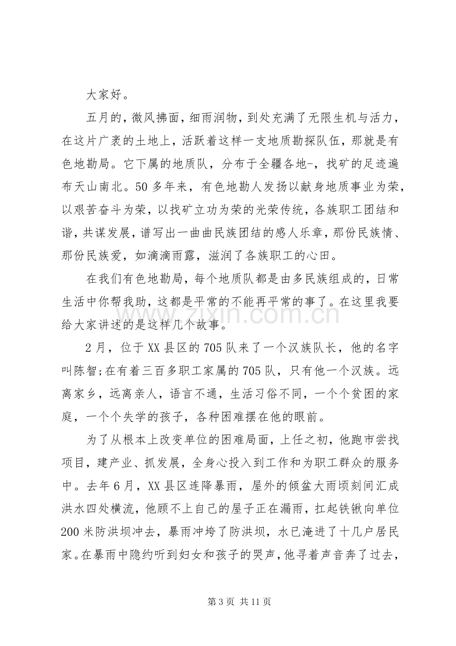 民族团结的主题演讲稿.docx_第3页