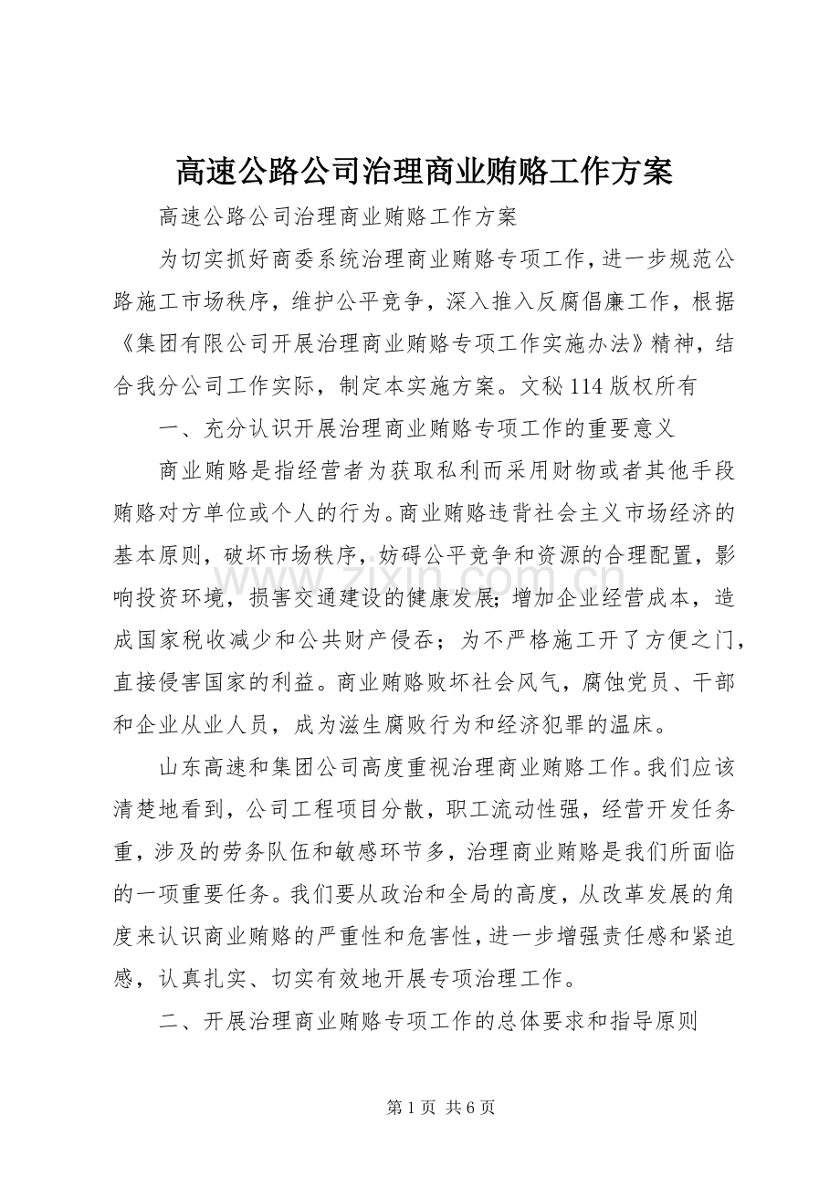 高速公路公司治理商业贿赂工作实施方案.docx_第1页