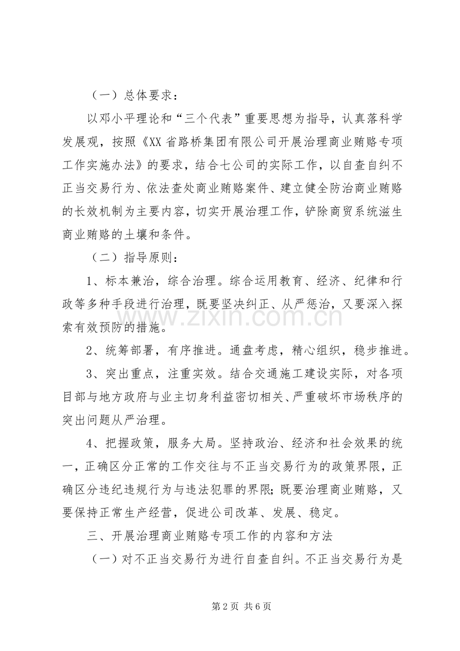 高速公路公司治理商业贿赂工作实施方案.docx_第2页