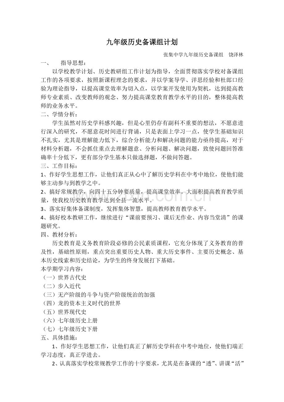 历史备课组计划.docx_第1页