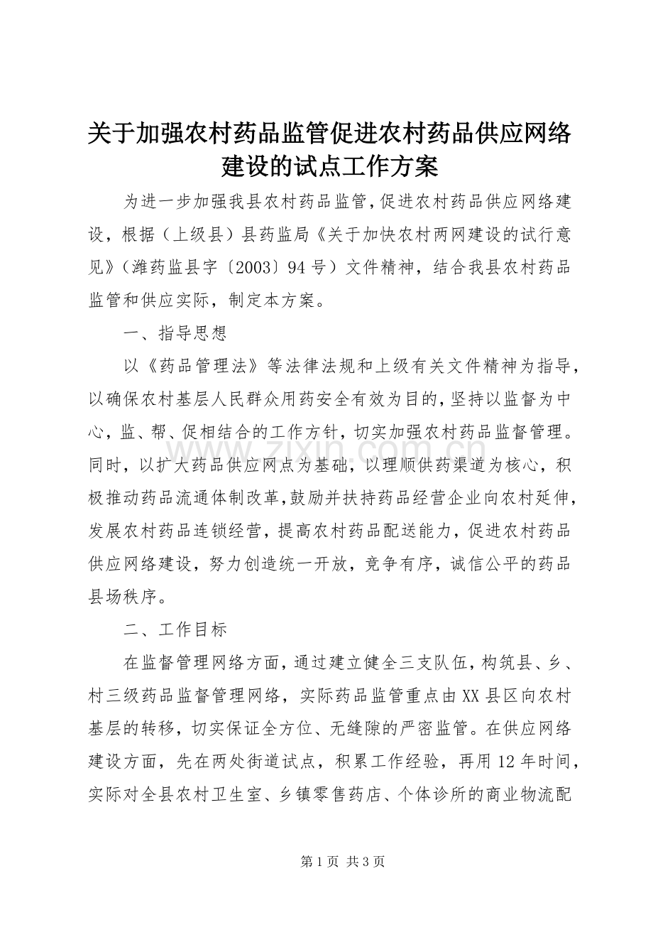 关于加强农村药品监管促进农村药品供应网络建设的试点工作实施方案 (2).docx_第1页