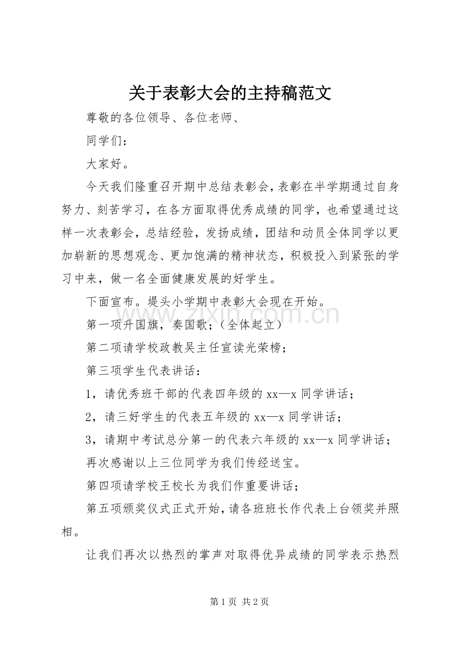 关于表彰大会的主持稿范文范文.docx_第1页