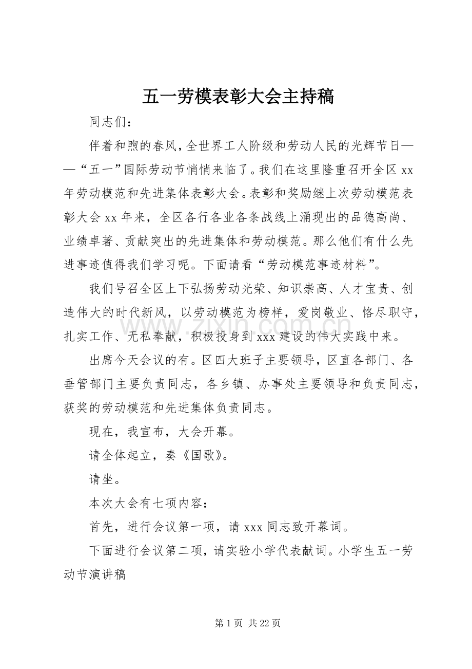 五一劳模表彰大会主持稿.docx_第1页