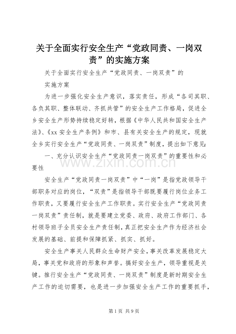 关于全面实行安全生产“党政同责、一岗双责”的方案.docx_第1页