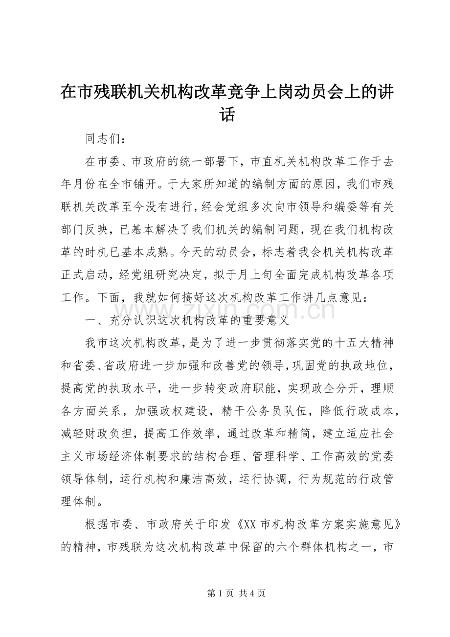 在市残联机关机构改革竞争上岗动员会上的讲话.docx_第1页