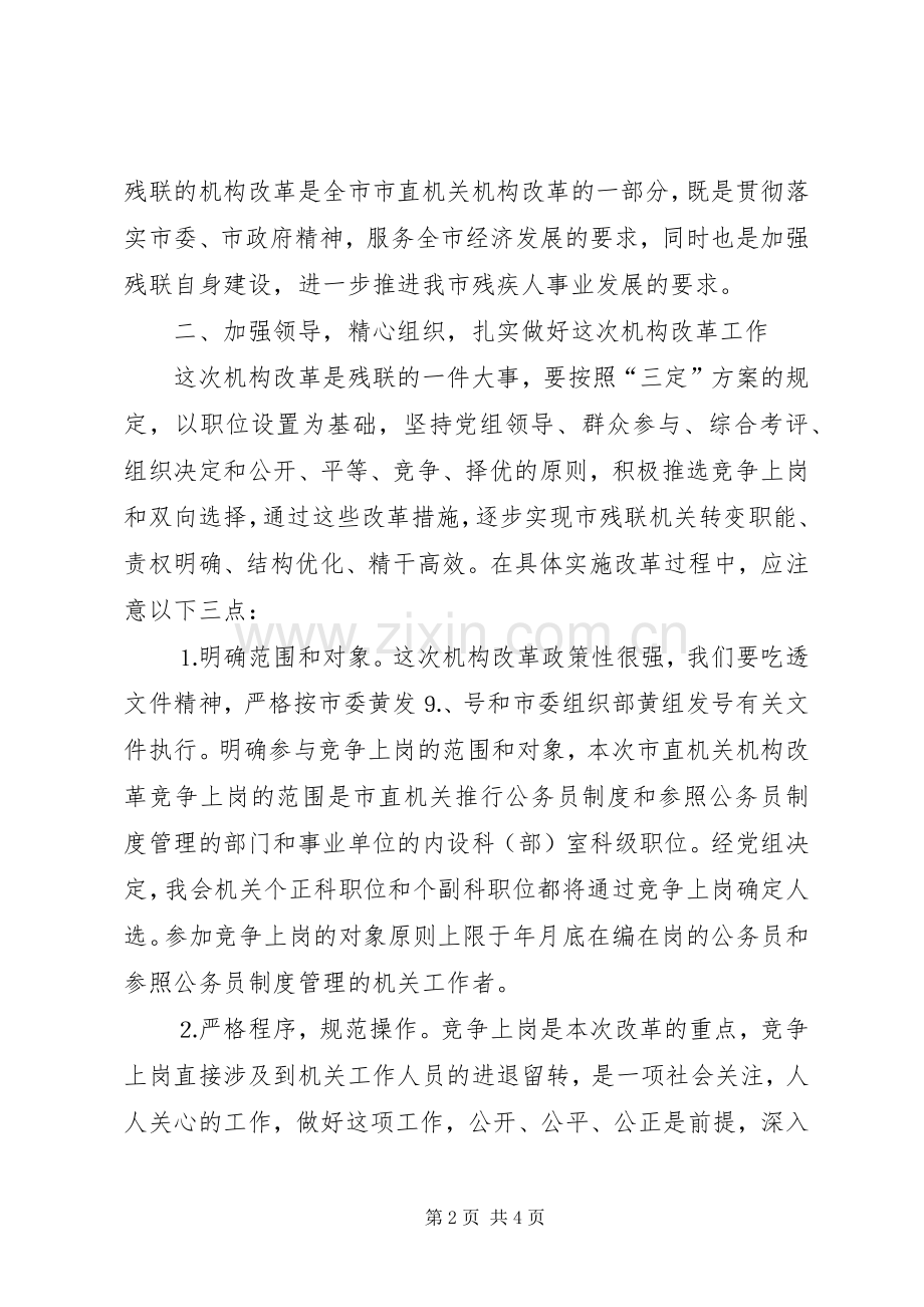 在市残联机关机构改革竞争上岗动员会上的讲话.docx_第2页