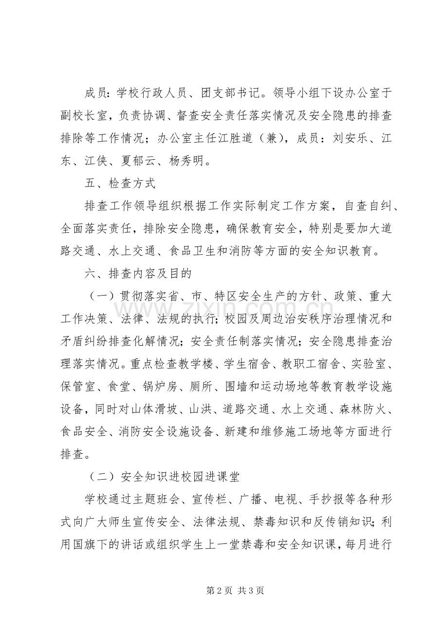 永丰小学第四季度安全生产大检查工作实施方案 .docx_第2页