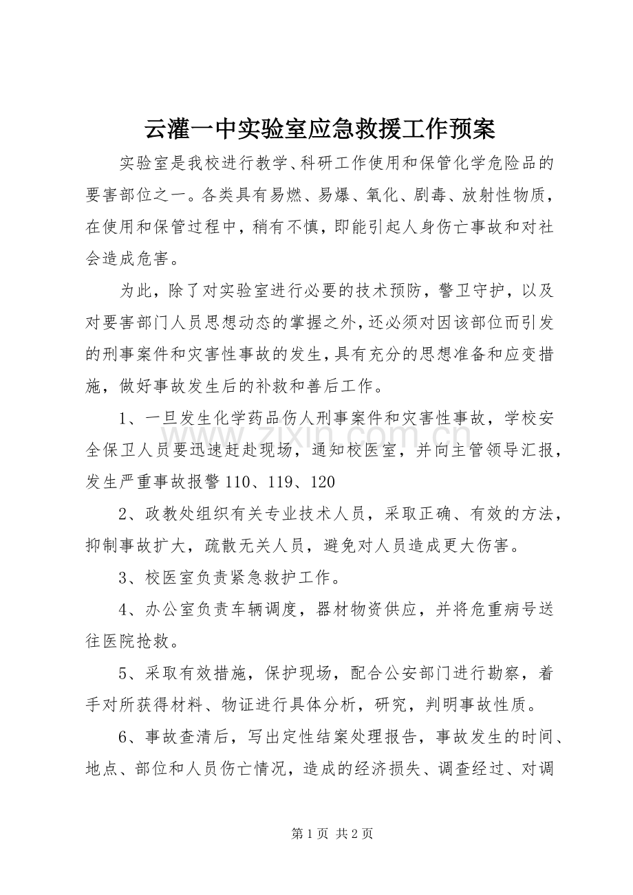 云灌一中实验室应急救援工作预案.docx_第1页