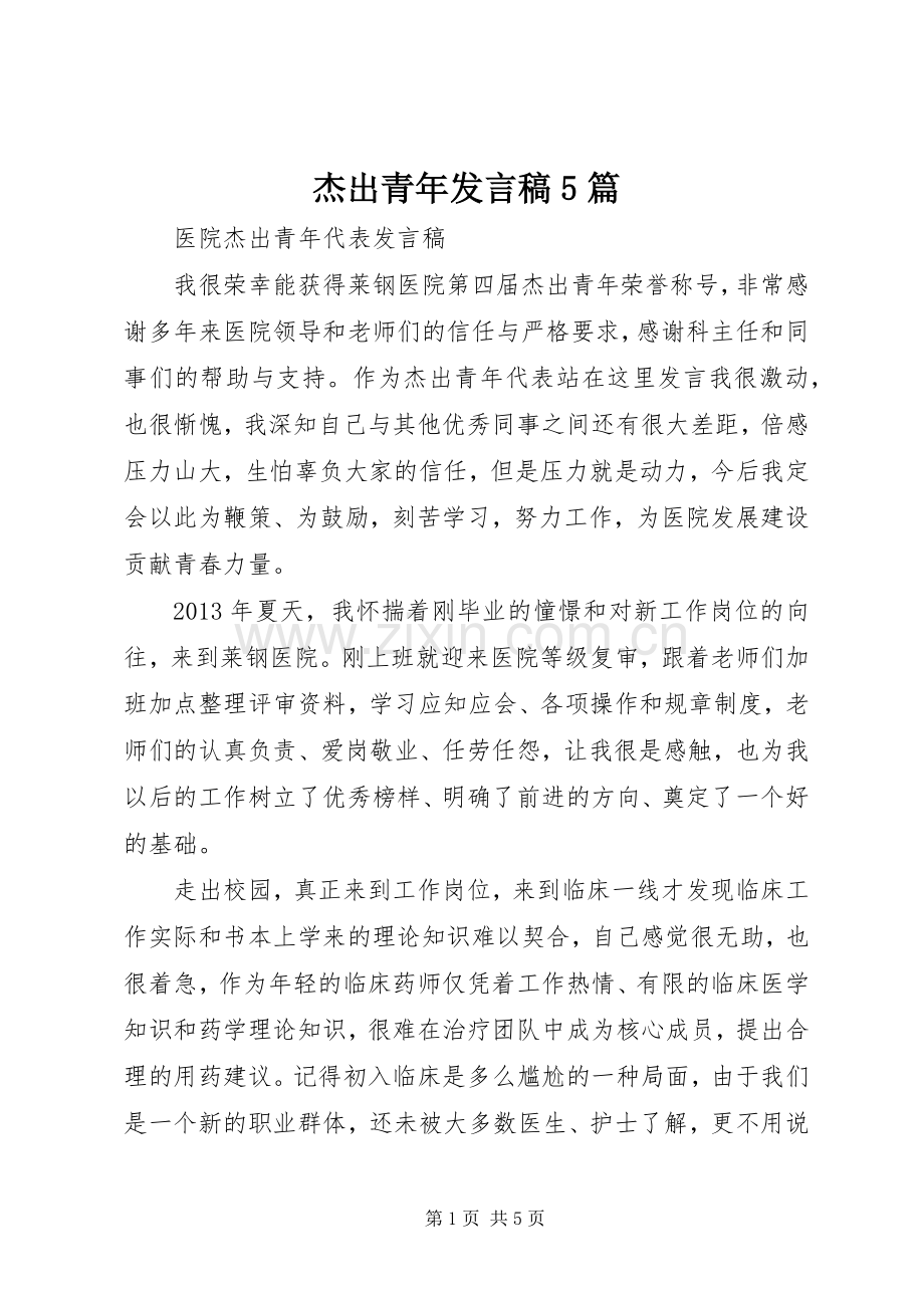 杰出青年发言稿范文5篇.docx_第1页