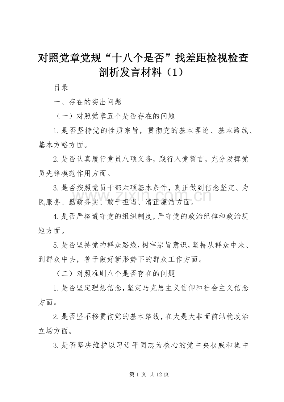 对照党章党规“十八个是否”找差距检视检查剖析发言材料提纲（1）.docx_第1页