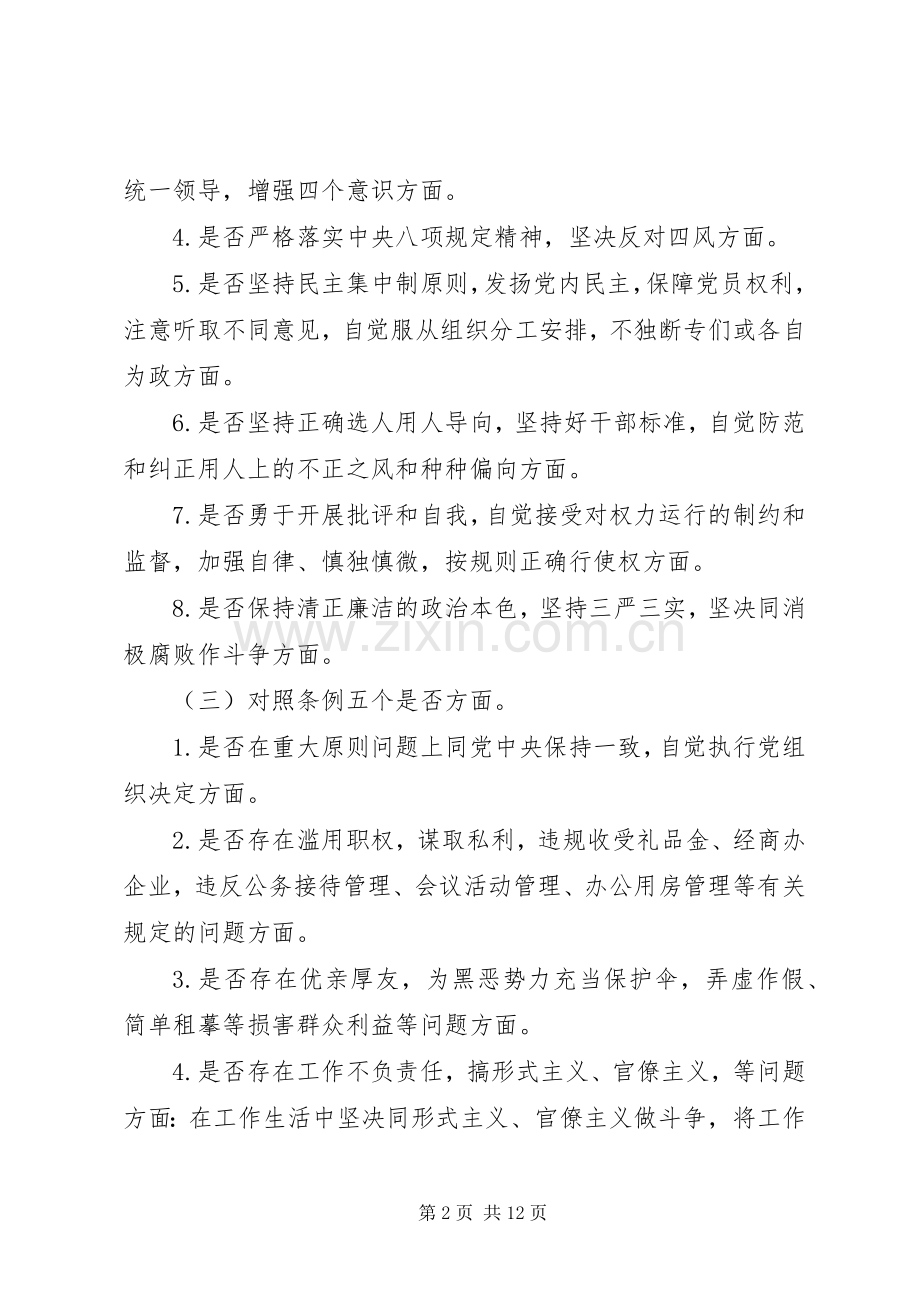 对照党章党规“十八个是否”找差距检视检查剖析发言材料提纲（1）.docx_第2页