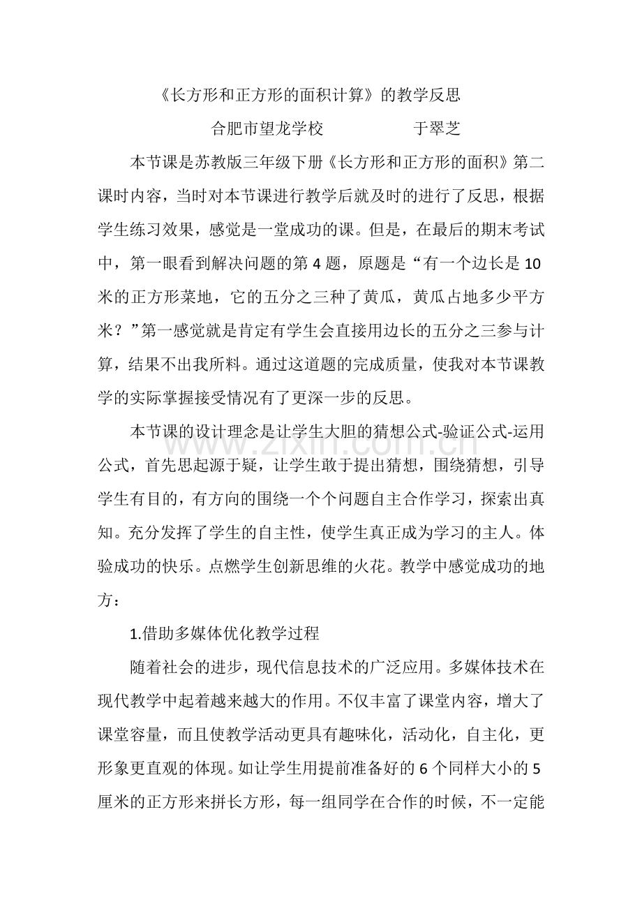 长方形和正方形的面积计算教学反思.docx_第1页