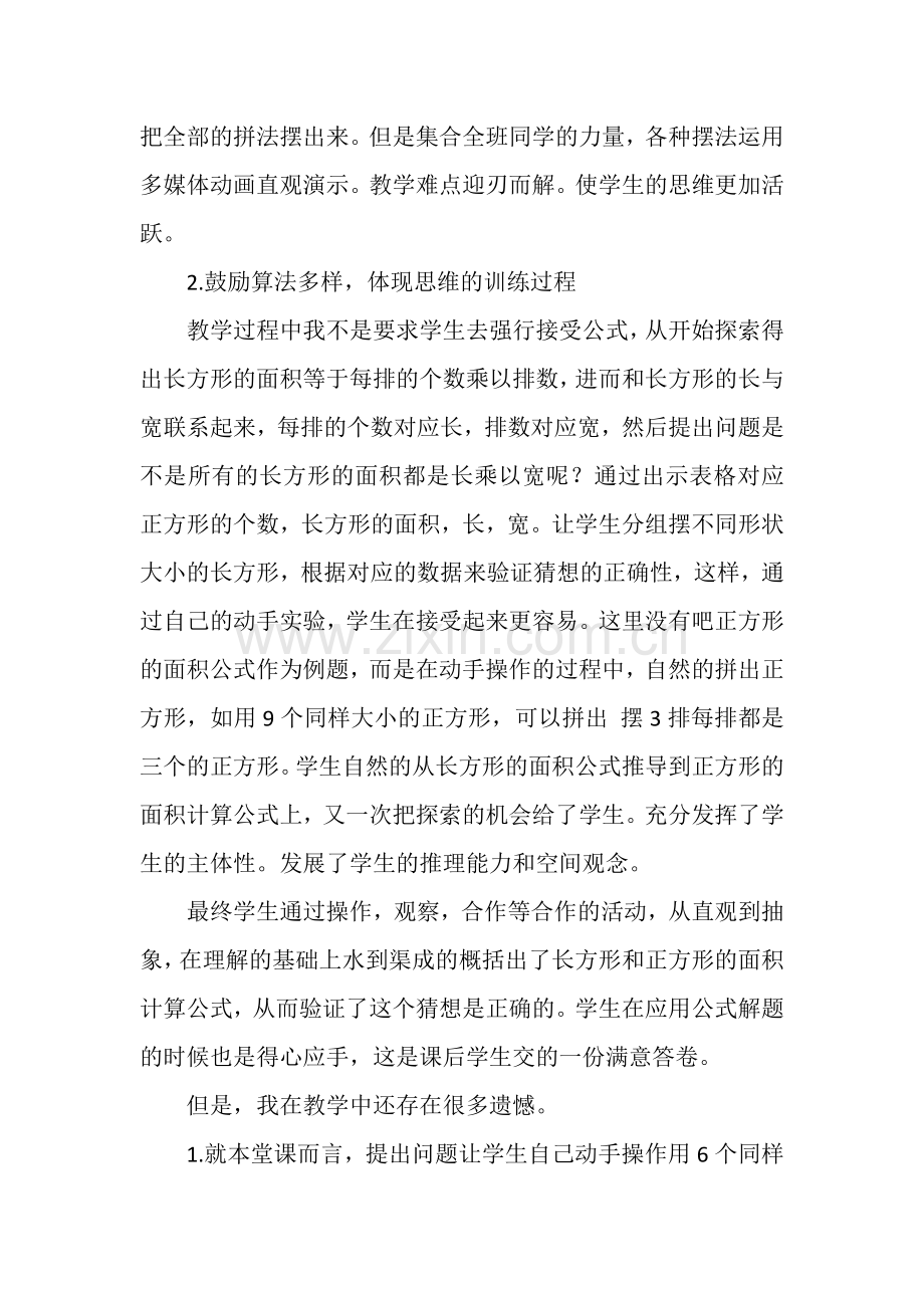 长方形和正方形的面积计算教学反思.docx_第2页